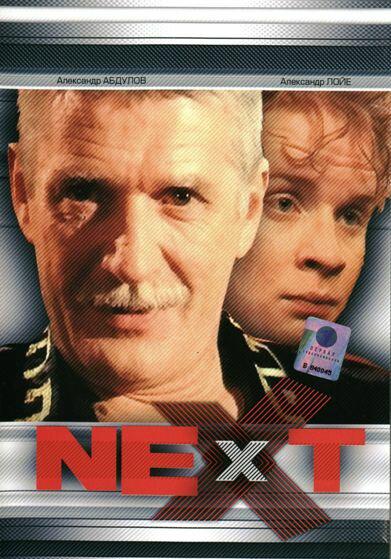 Next. Следующий - постер